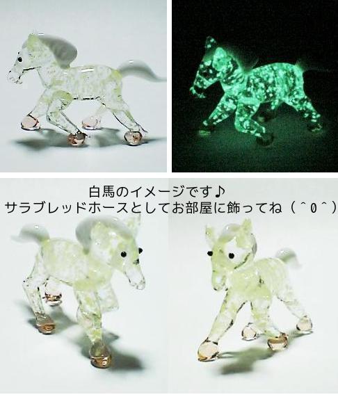 楽天市場】蓄光ガラス細工 白馬 インテリア 置物 蓄光ガラス 馬 ウマ