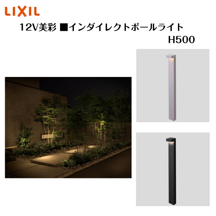 楽天市場】【LIXIL】 【12V美彩】 【インダイレクトポールライト H500