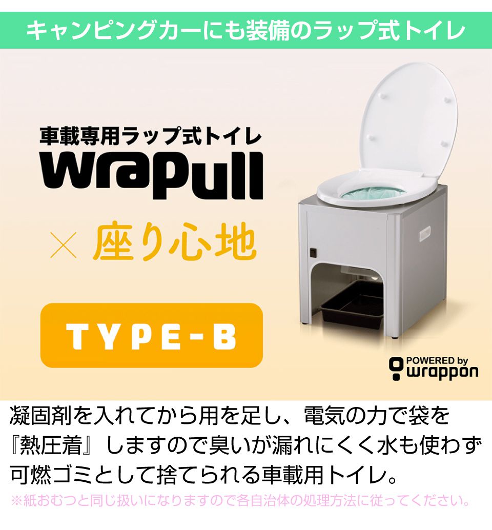 楽天市場】DC12V車載用簡易トイレ ラップル（Wrapull）TYPE-B