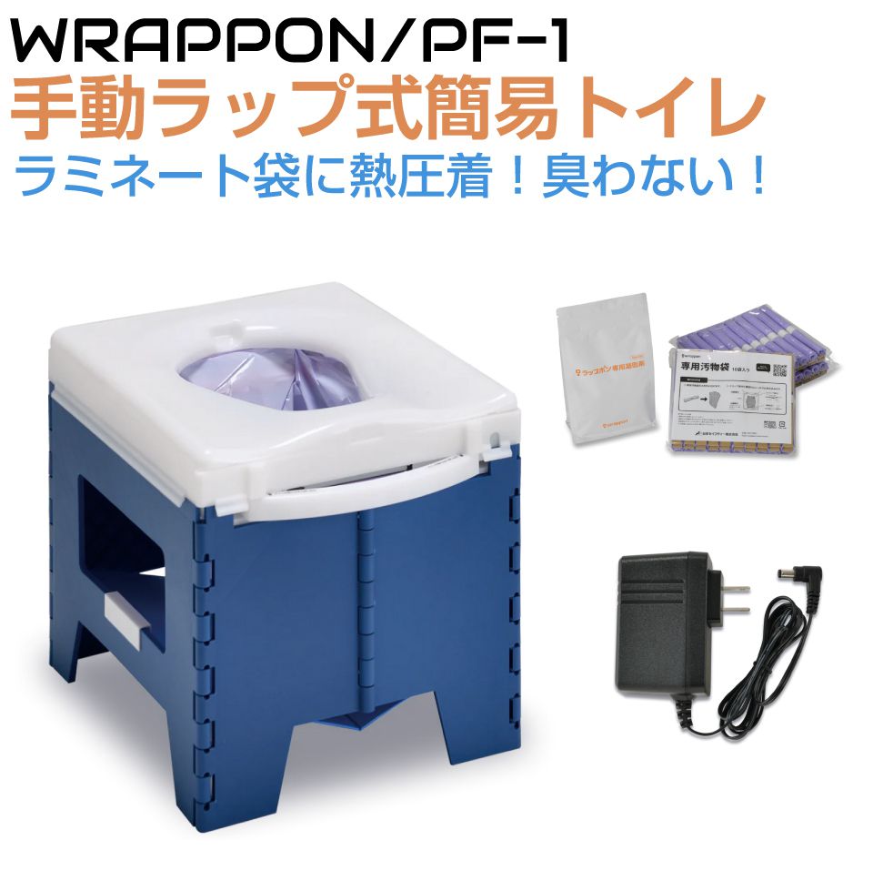 楽天市場】ラップ式簡易トイレ ラップポン PF-1 wrappon（手動ラップ