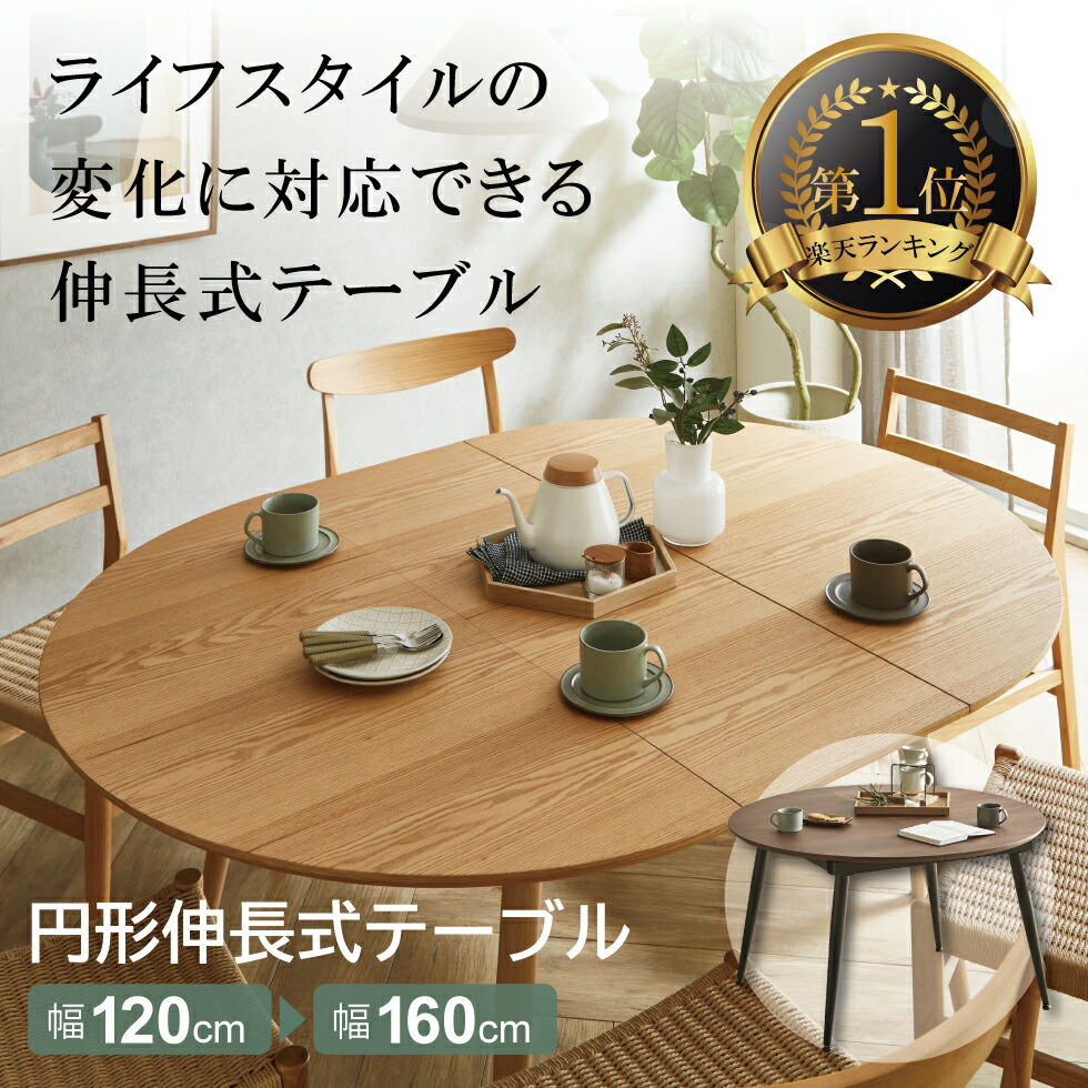 楽天市場】【開梱設置付】伸縮 テーブル 丸テーブル 幅120 幅160 4人用
