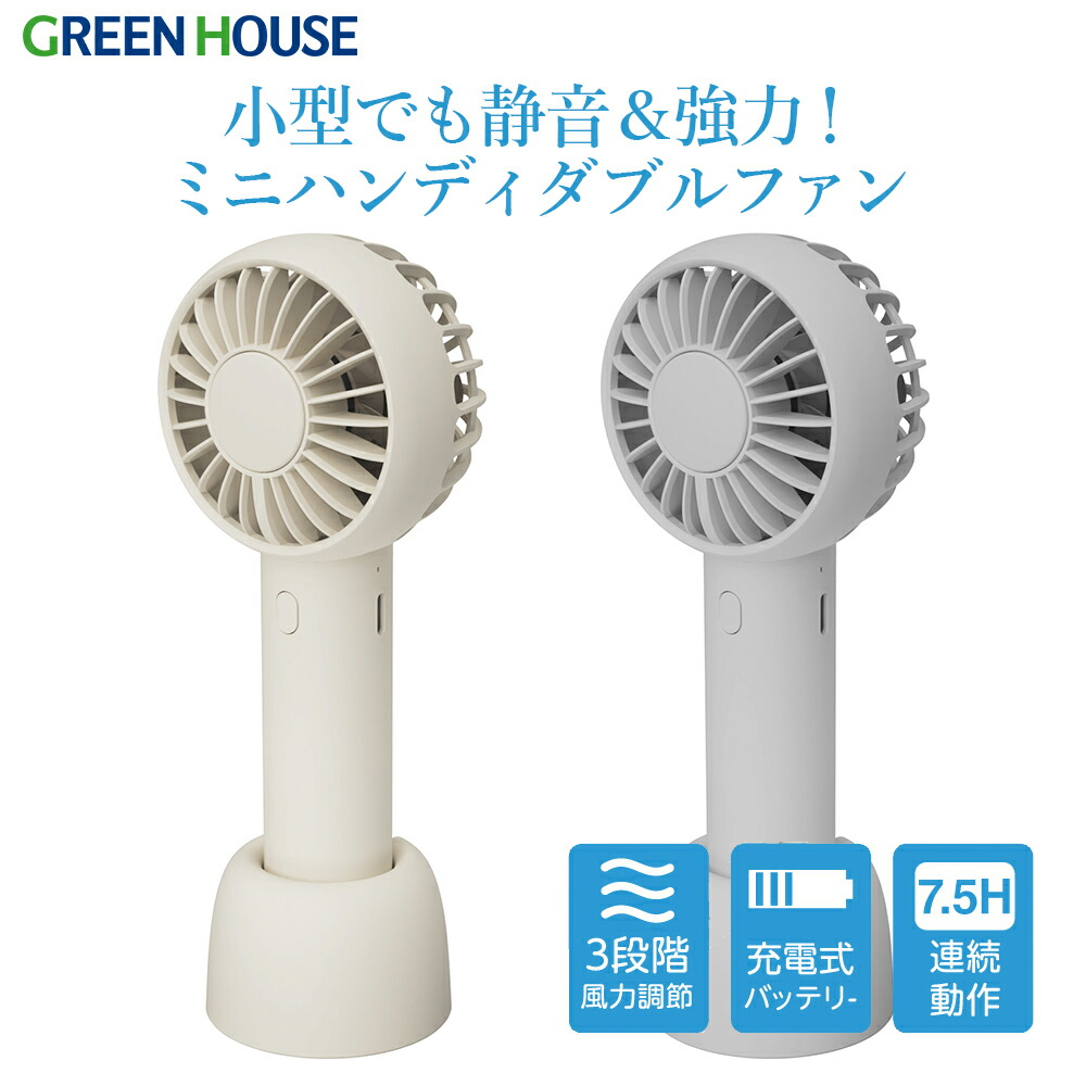 楽天市場】グリーンハウス ハンディファン 2024年モデル 手持ち 2枚羽