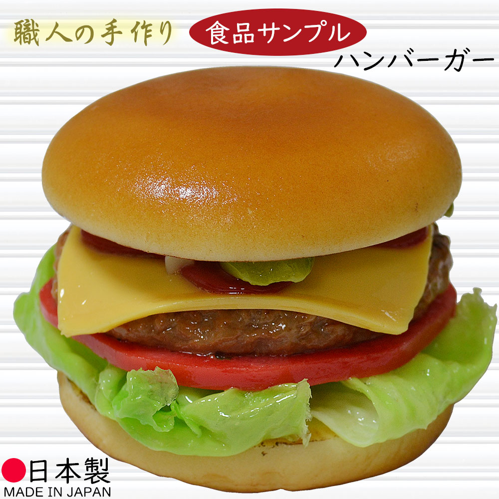 楽天市場】ハンバーガー 食品サンプル リアル 人気 フェイクフード