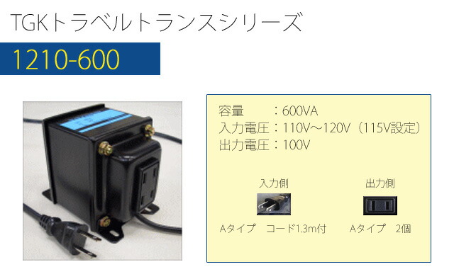 楽天市場】変圧器 海外 旅行 ダウントランス 600W 日本製 AC110-120V