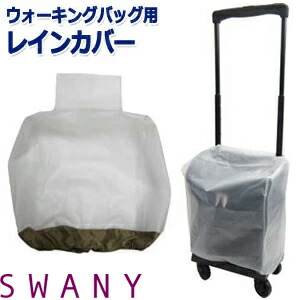 楽天市場】SWANY スワニー キャリーバッグ アウトフレーム 専用 レイン