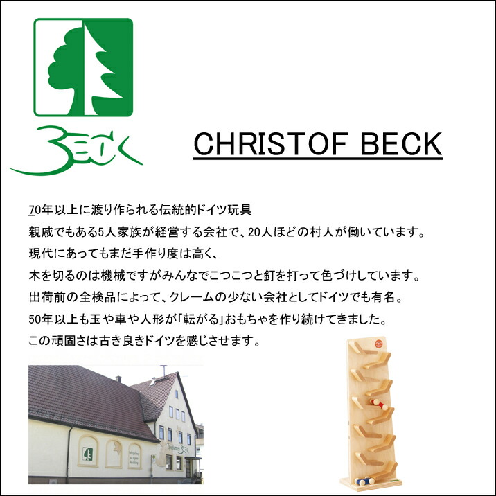 楽天市場】ベック クーゲルバーン 木のおもちゃ ドイツ製 知育玩具