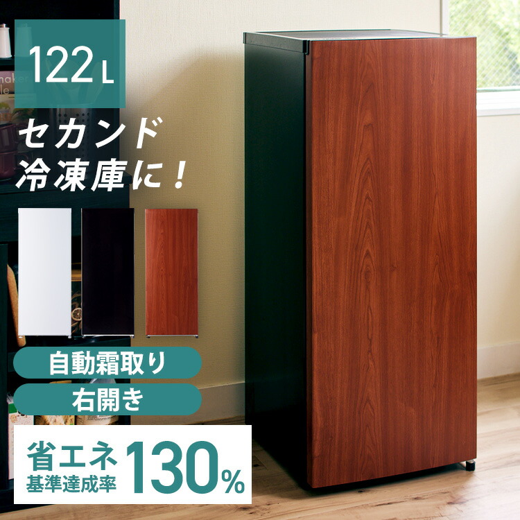 楽天市場】冷凍庫 木目調の通販