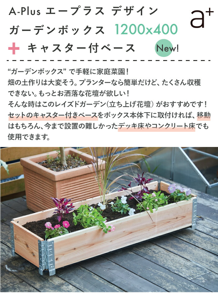 楽天市場】【キャスターセット】ガーデンボックス 1200x400 ナチュラル