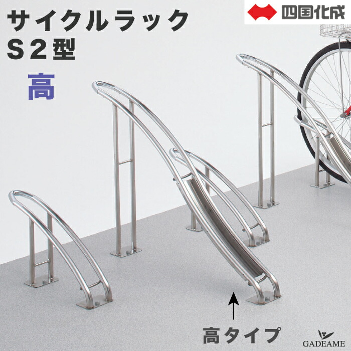 楽天市場】サイクルラック S2型 高タイプ 四国化成 CLRKS2N-H 自転車
