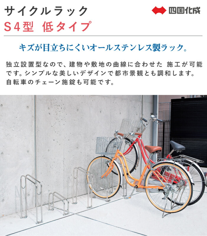 楽天市場】サイクルラック S4型 低タイプ 四国化成 CLRKS4-L 自転車