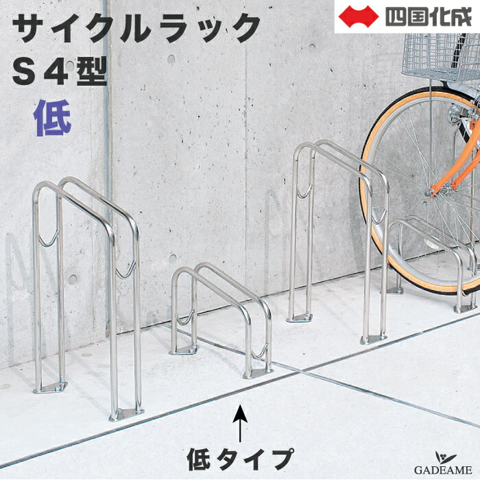 楽天市場】サイクルラック S4型 低タイプ 四国化成 CLRKS4-L 自転車