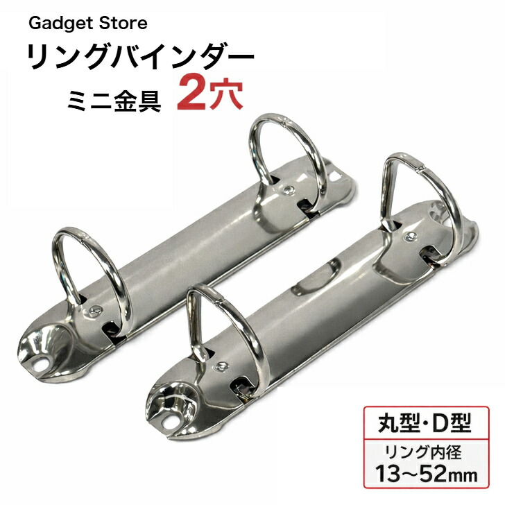 楽天市場】リングバインダー ミニ金具 2穴 丸型 D型 1本 100本 リング