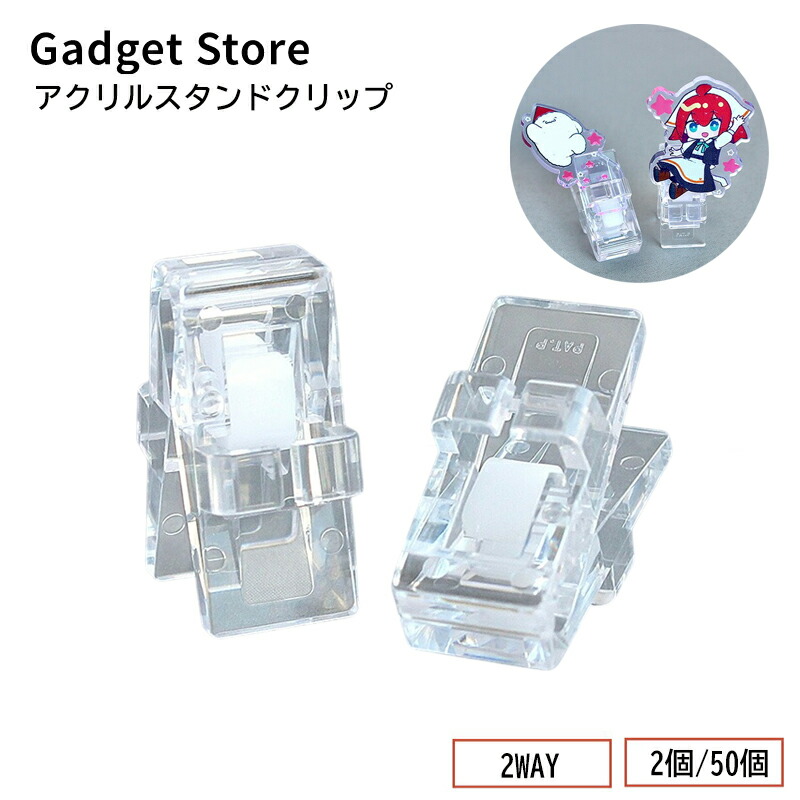 楽天市場】アクリルスタンドクリップ 2個/50個 2WAYクリップ