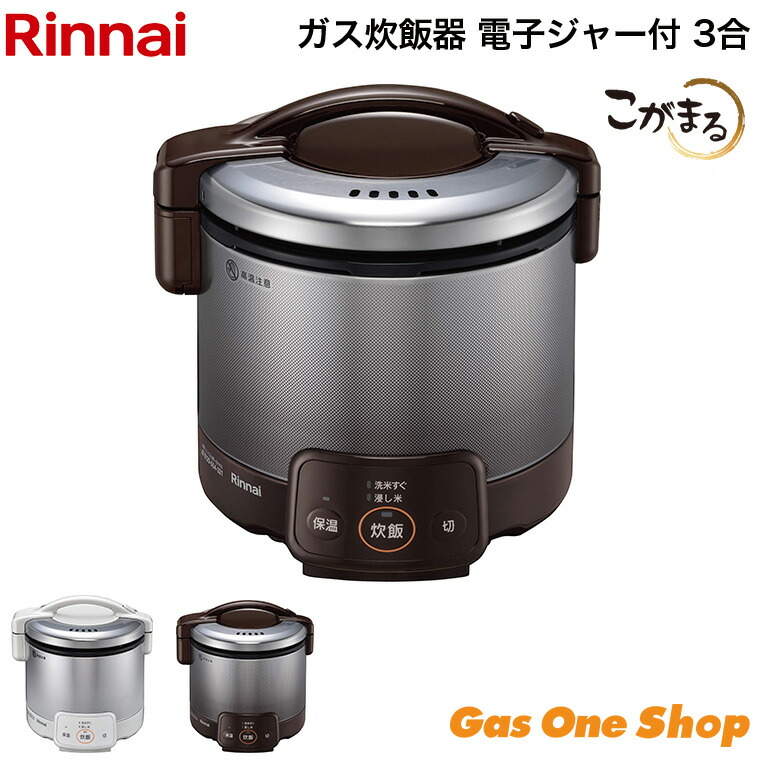 楽天市場】リンナイ こがまる 3合の通販