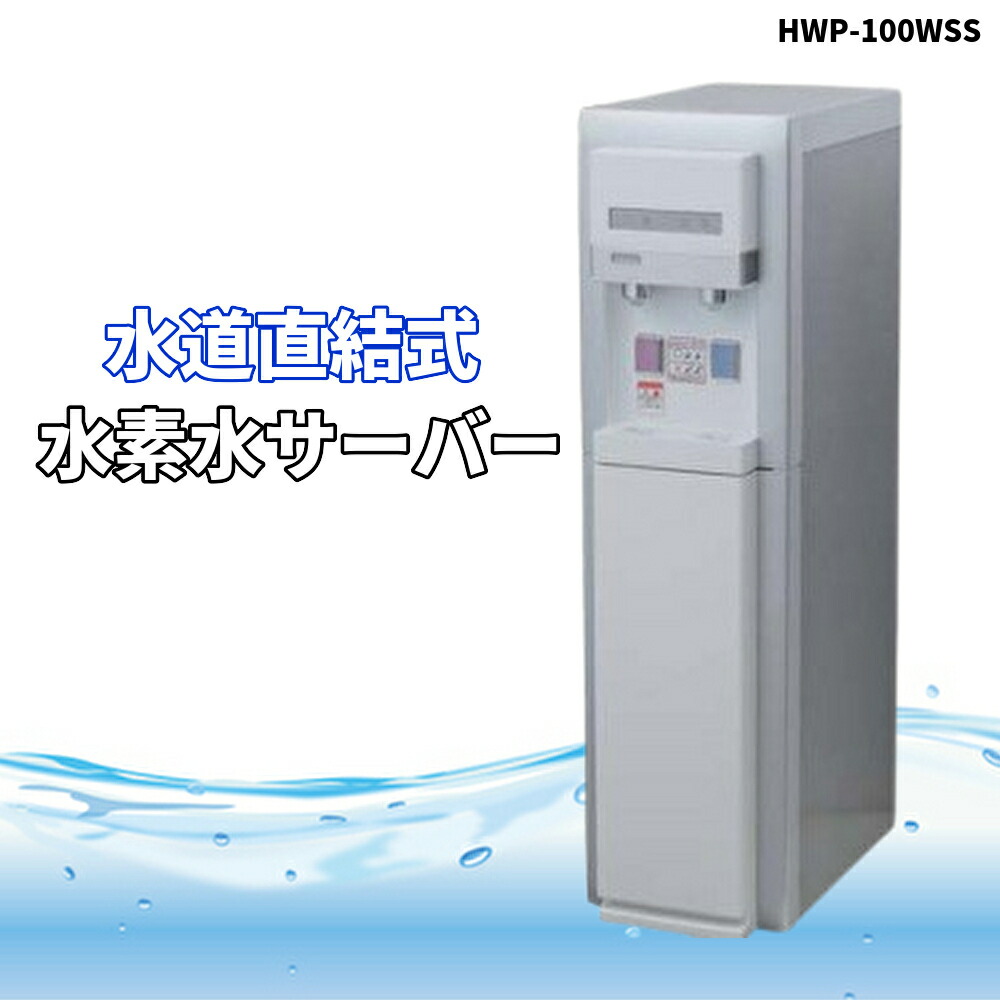 楽天市場】水素水サーバー まるごと飲む水 H2 HWP-100WSS 水道直結式