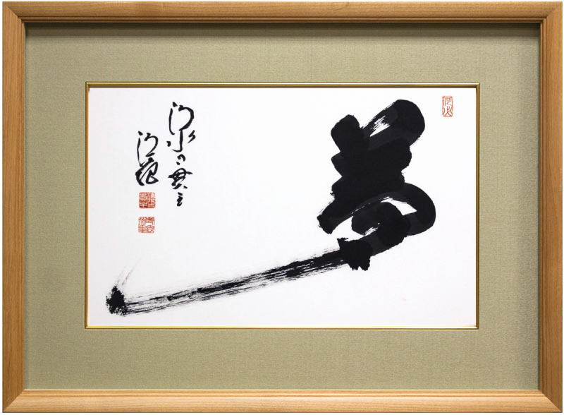 楽天市場】清水寺 貫主 森 清範 「 夢 」書 額装作品【新古品】 : 内田画廊