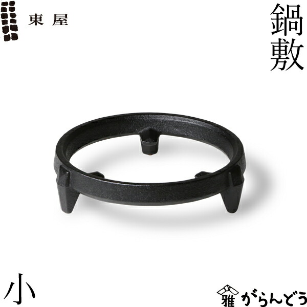 楽天市場】東屋 鍋敷 小 南部鉄器 鉄製 鍋敷き 日本製 : がらんどう