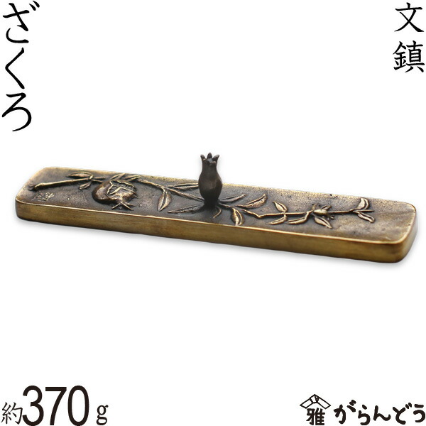 楽天市場】文鎮 ペーパーウエイト 高岡銅器 ざくろ 須賀月芳 作