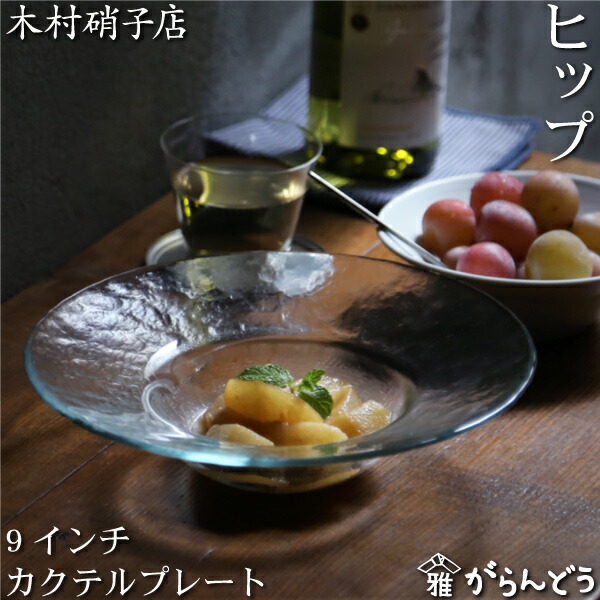 楽天市場】木村硝子店 ヒップ 9インチ カクテルプレート 240mm ガラス