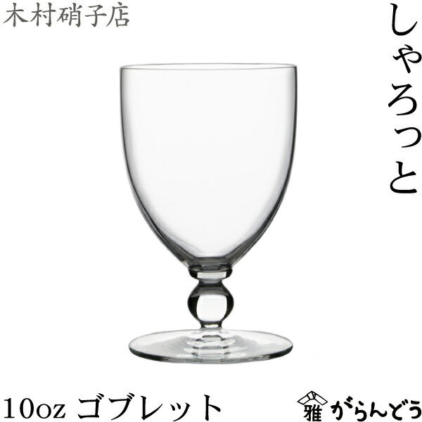 楽天市場】木村硝子店 しゃろっと 10ozゴブレット 340ml ステムグラス