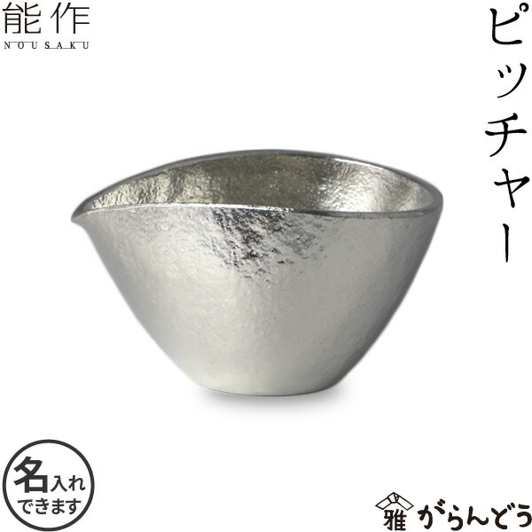 楽天市場】能作 ピッチャー 錫製 名入れ 還暦祝い 退職祝い 内祝い