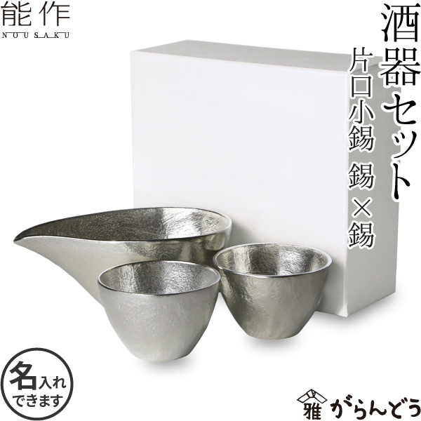 楽天市場】能作 酒器セット ぐい呑み（錫×錫） 片口小（錫） 猪口 酒器