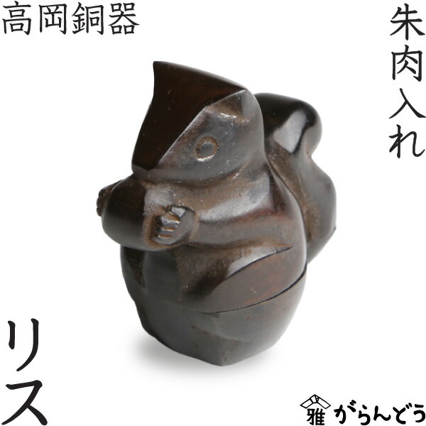 楽天市場】高岡銅器 リス 朱肉入れ 朱肉池 : がらんどう