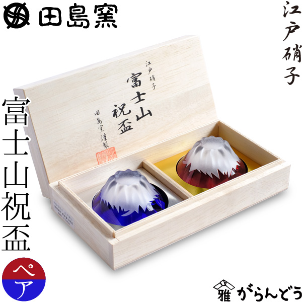 楽天市場】田島硝子 江戸切子 彫刻硝子 富士山 祝盃 ぐい呑み 青赤富士