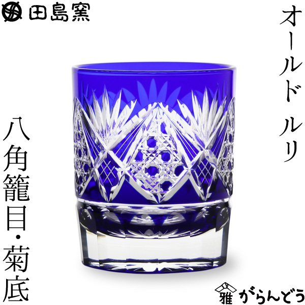 楽天市場】田島硝子 江戸切子 八角籠目菊底 オールド ルリ 切子グラス