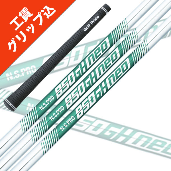 楽天市場】6本 工賃・グリップ込 NS PRO 850 GH NEO ネオ日本シャフト