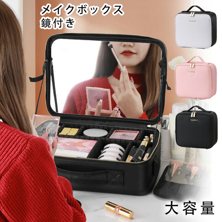 楽天市場】メイクボックス メイクボックス 鏡付き メイクボックス
