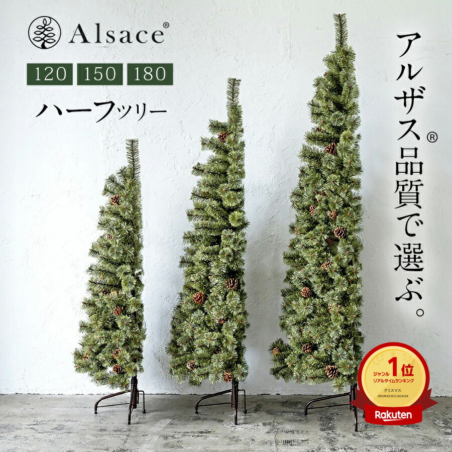公式 Alsace(R) 正規品】クリスマスツリー 2026ver. ハーフツリー