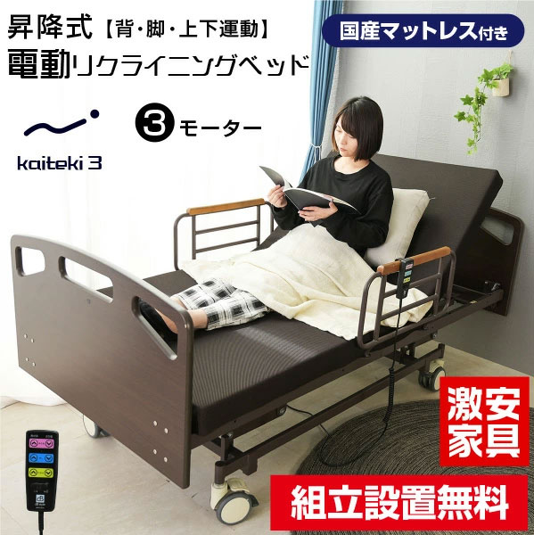 電動ベッド 3モーター式 介護」の人気商品一覧 | 安い商品を通販サイト