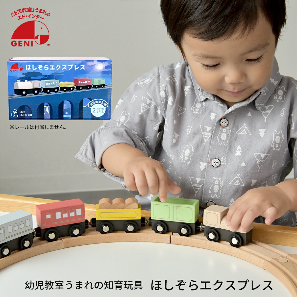 楽天市場】エドインター GENI ほしぞらエクスプレス 827512 木製