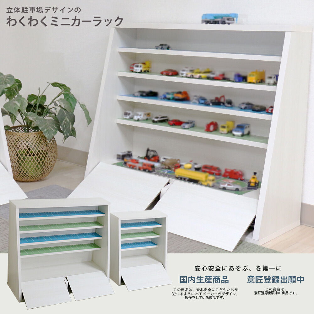 楽天市場】わくわくミニカーラック ミニカー収納棚 立体駐車場デザイン