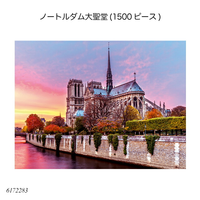 楽天市場】ノートルダム大聖堂(1500ピース) 6172283 ジグソーパズル