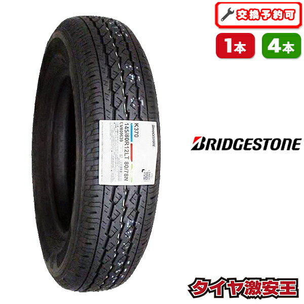 しんや【新品】145/80R12 バン用タイヤ（2025年製） しんや【新品】145