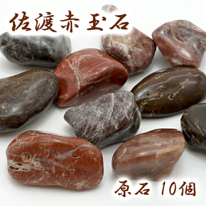 楽天市場】佐渡赤玉石 原石 10個入 さざれ 日本銘石 カラーストーン