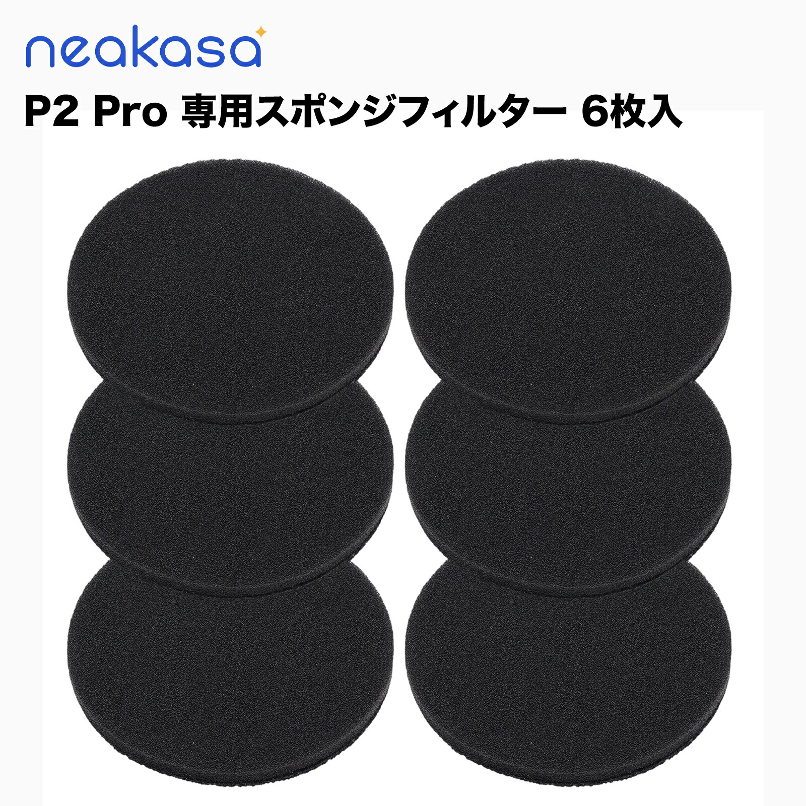 楽天市場】Neakasa P2 Pro スポンジフィルター 6枚入り お手入れ可能