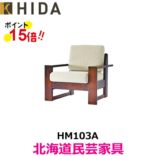 楽天市場】飛騨産業 北海道民芸家具 ソファ1P HM103A カバ材 一人掛け