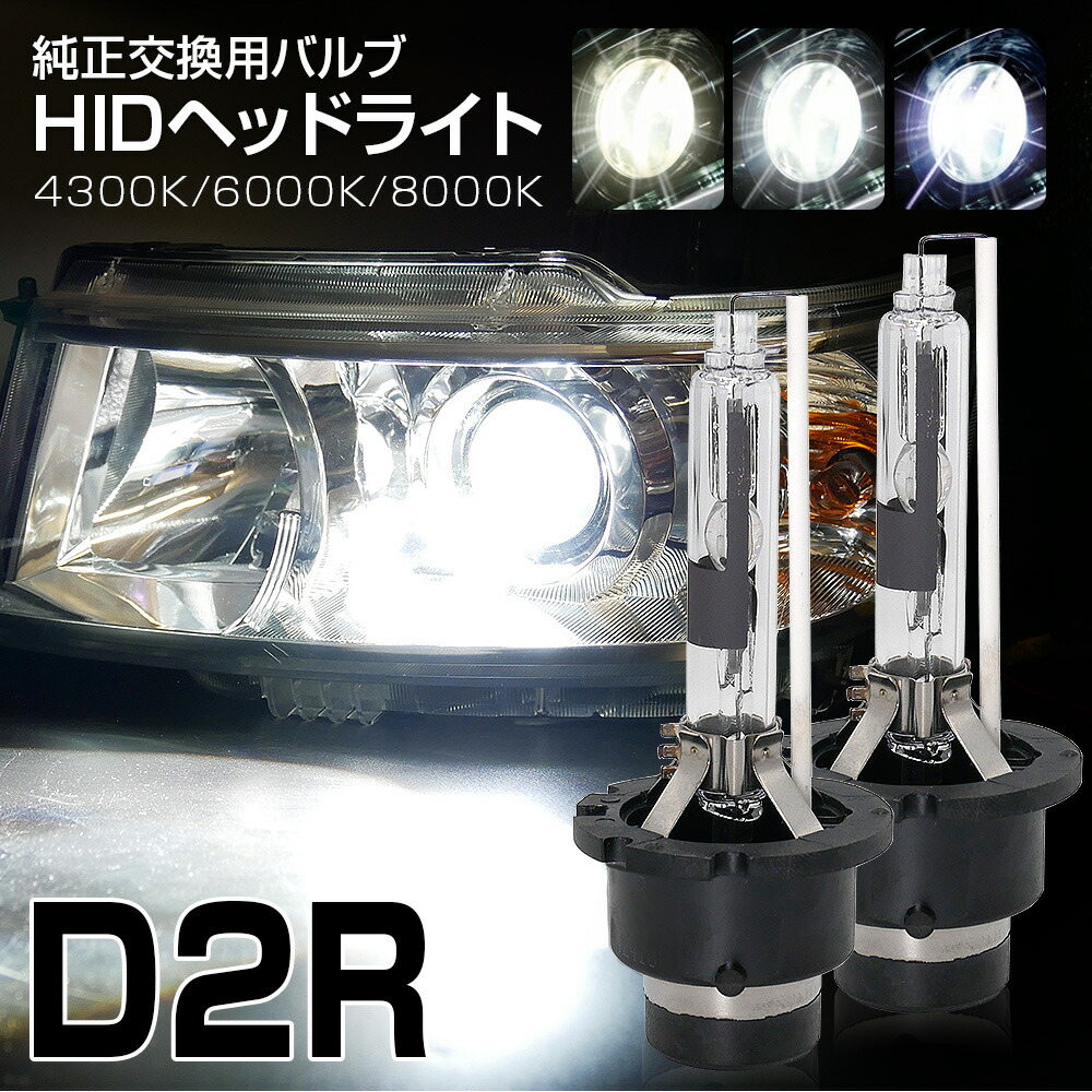 楽天市場】フェアレディZ Z33に 純正交換 HID バルブ D2R 白光