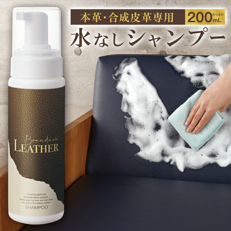 楽天市場】革製品クリーナー [ Brandnew LEATHER SHAMPOO(ブランニュー