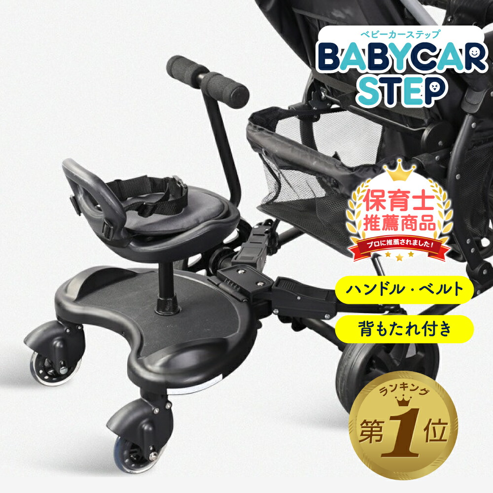 楽天市場】1位受賞 ベビーカー ステップ ボード ハンドル 背もたれ付き