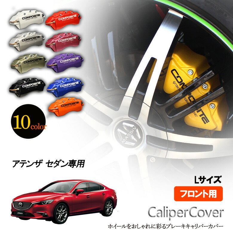 楽天市場】【特価販売中】ブレーキ キャリパーカバー アテンザ セダン