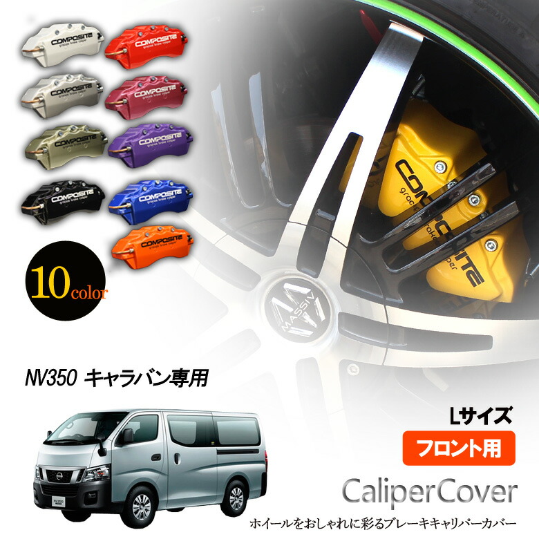 楽天市場】【特価販売中】ブレーキ キャリパーカバー NV350 キャラバン