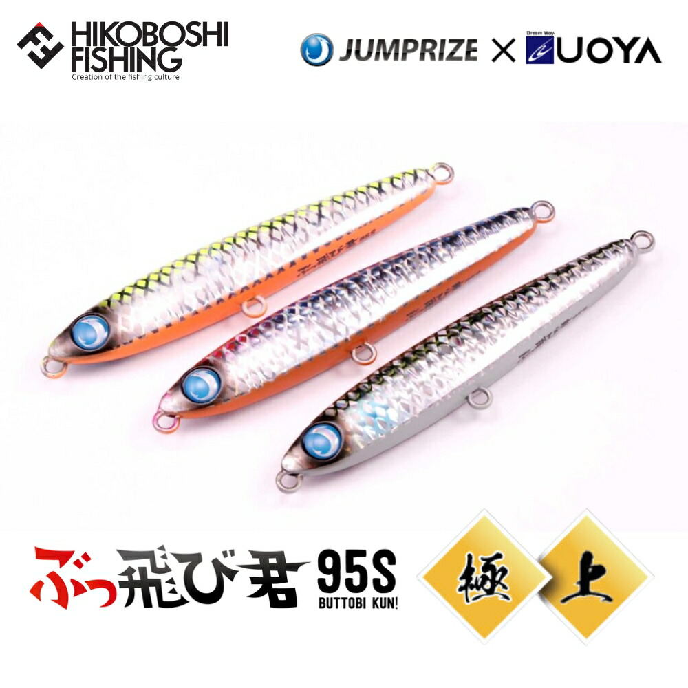 楽天市場】ジャンプライズ ぶっ飛び君 95S 魚矢限定 極上カラー