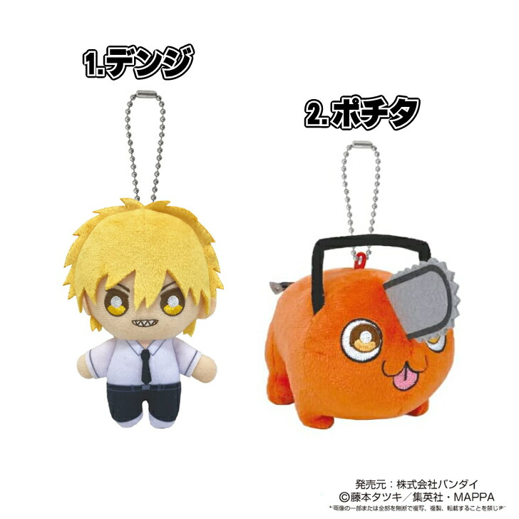 楽天市場】チェンソーマン ボールチェーンマスコット デンジ ポチタ
