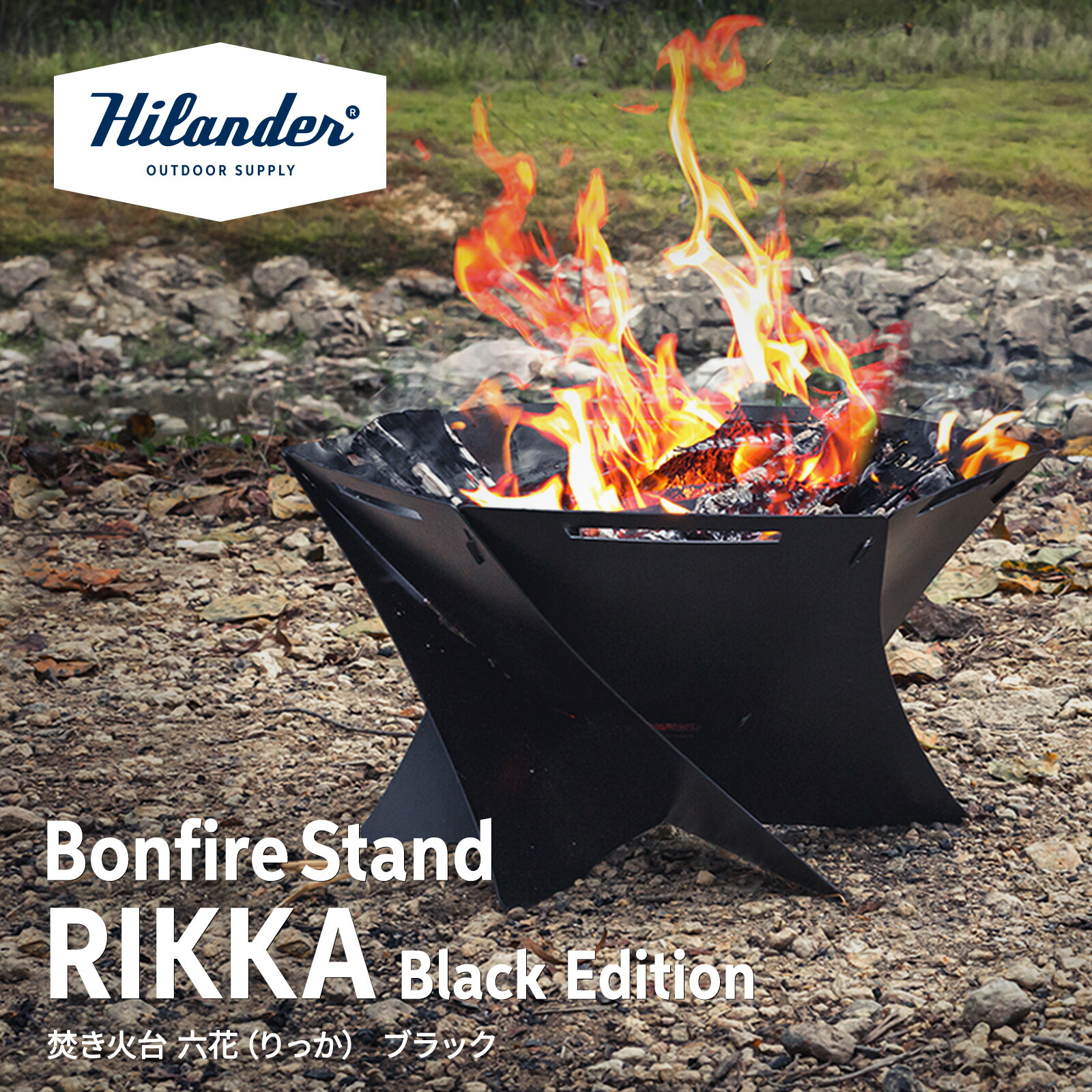 楽天市場】 Hilander(ハイランダー) 焚き火台 六花(りっか)Black