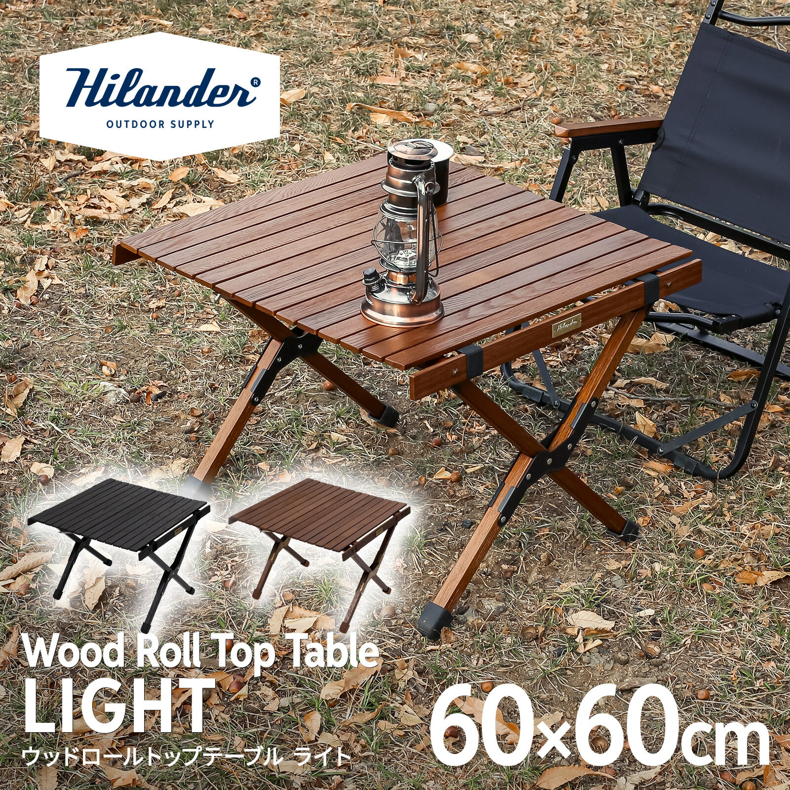楽天市場】Hilander(ハイランダー) ウッドロールトップテーブルLIGHT