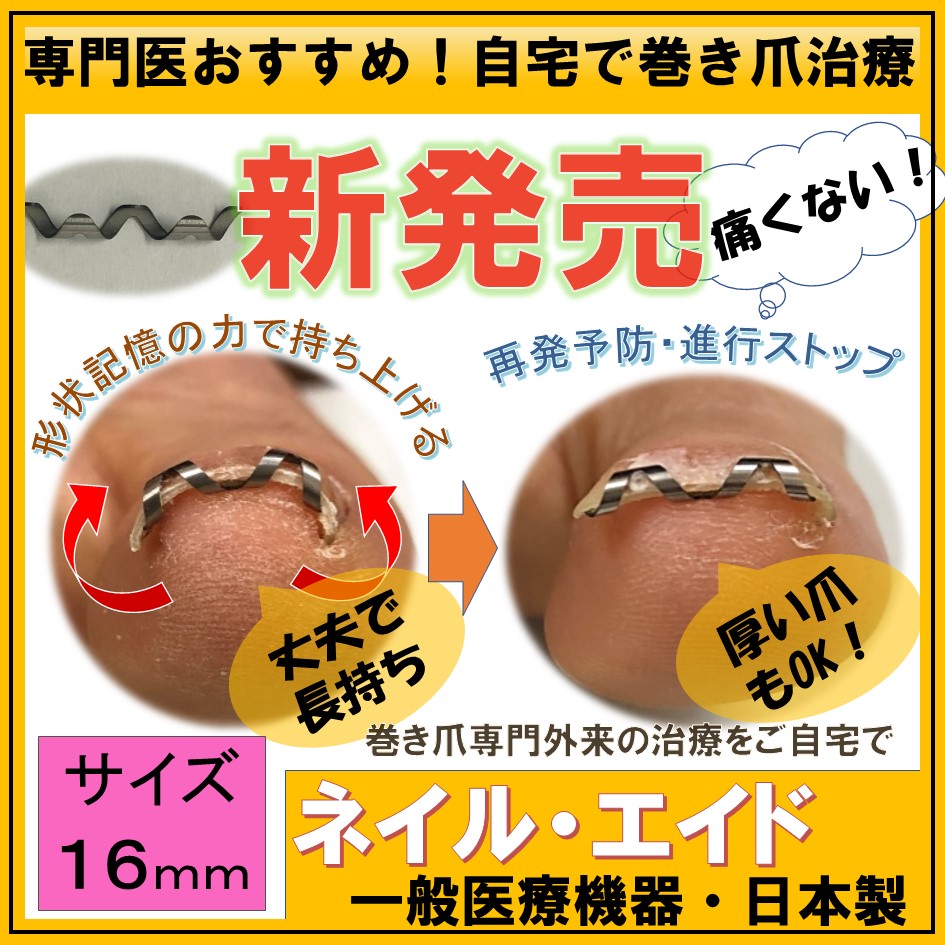 楽天市場】【追加購入専用 16mm】巻き爪 矯正 自分で 治療 【 ネイル
